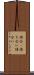 待合(P) Scroll