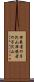 律義者の子沢山 Scroll