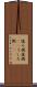 後ろ側 Scroll