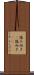 後ろ向き(P) Scroll