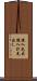 後入先出 Scroll