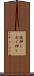 後押し(P) Scroll