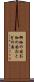 御伽の国 Scroll