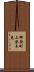 御厨町上登木免 Scroll