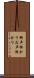御声掛かり Scroll