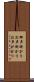 御声掛かり Scroll