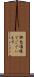 御愁傷様でございます Scroll