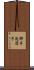 御手洗団子 Scroll