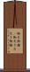 御欠 Scroll