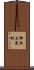 御池大東町 Scroll