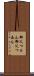 御父つぁん Scroll