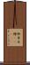 御目出糖(ateji) Scroll