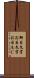 御目文字 Scroll