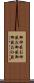 御神籤 Scroll