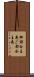 御都合主義 Scroll