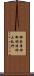 御食津神 Scroll