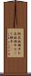 御高祖頭巾 Scroll