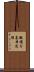 微積分基本定理 Scroll