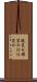 微笑み Scroll