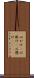 心がけ(P) Scroll