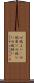 心地よい(P) Scroll