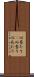 心当たり(P) Scroll