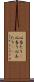 心当たり(P) Scroll