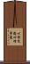 心悸亢進 Scroll