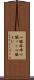 心臓麻痺 Scroll