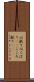 心配り Scroll