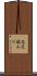 志文鉱山川 Scroll