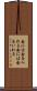 念には念を入れる Scroll