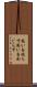 思いを巡らす Scroll