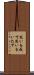 思いを致す Scroll