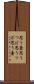 思う壺 Scroll