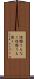 性懲りもなく Scroll
