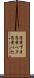恋愛下手 Scroll