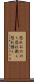 恐れおののく Scroll
