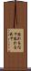 恐れをなす Scroll