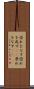 恐れをなす Scroll