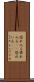 恐れ入る Scroll