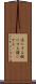 恣にする Scroll