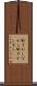 恥ずかしながら Scroll