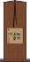 恥の上塗り Scroll