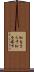 恥をさらす Scroll
