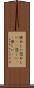 恨めしい Scroll