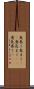 息巻く Scroll