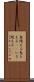 息絶える Scroll
