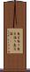 恵方参り Scroll