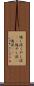 悔し涙 Scroll